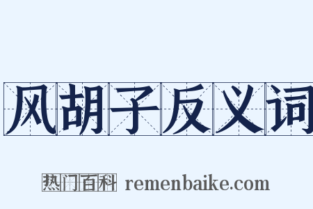 风胡子反义词是什么意思的图片